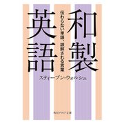 和製英語 伝わらない単語、誤解される言葉（KADOKAWA） [電子書籍]