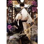 地獄くらやみ花もなき 肆 百鬼疾る夜行列車（KADOKAWA） [電子書籍]