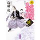 新火盗改鬼与力 最後の秘剣（KADOKAWA） [電子書籍]