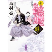 新火盗改鬼与力 最後の秘剣（KADOKAWA） [電子書籍]