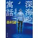 深海の寓話（KADOKAWA） [電子書籍]