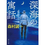 深海の寓話（KADOKAWA） [電子書籍]