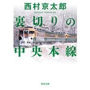 裏切りの中央本線（KADOKAWA） [電子書籍]