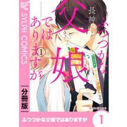 ふつつかな父娘ではありますが【分冊版】1（KADOKAWA） [電子書籍]