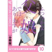 ふつつかな父娘ではありますが【分冊版】10（KADOKAWA） [電子書籍]