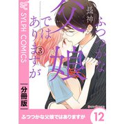 ふつつかな父娘ではありますが【分冊版】12（KADOKAWA） [電子書籍]