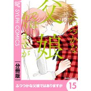 ふつつかな父娘ではありますが【分冊版】15（KADOKAWA） [電子書籍]