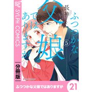 ふつつかな父娘ではありますが【分冊版】21（KADOKAWA） [電子書籍]