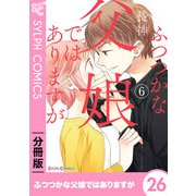ふつつかな父娘ではありますが【分冊版】26（KADOKAWA） [電子書籍]