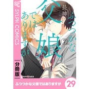 ふつつかな父娘ではありますが【分冊版】29（KADOKAWA） [電子書籍]