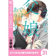 ふつつかな父娘ではありますが【分冊版】31（KADOKAWA） [電子書籍]