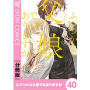 ふつつかな父娘ではありますが【分冊版】40（KADOKAWA） [電子書籍]