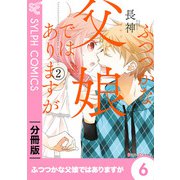 ふつつかな父娘ではありますが【分冊版】6（KADOKAWA） [電子書籍]