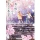 冬に咲く花のように生きたあなた（KADOKAWA） [電子書籍]