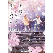 冬に咲く花のように生きたあなた（KADOKAWA） [電子書籍]