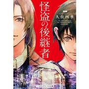 怪盗の後継者（KADOKAWA） [電子書籍]