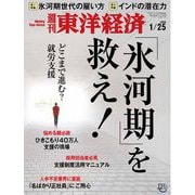 週刊東洋経済 2020年1月25日号（東洋経済新報社） [電子書籍]