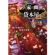 わが家は幽世の貸本屋さん-偽りの親子と星空の約束-（マイクロマガジン社） [電子書籍]