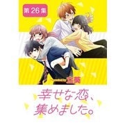 幸せな恋、集めました。【単話】 26（小学館） [電子書籍]