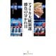 アメリカ大統領選 勝負の分かれ目（日経BP社） [電子書籍]