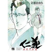 仁義 AFTER（秋田書店） [電子書籍]