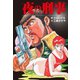 夜の刑事（ゴマブックス） [電子書籍]