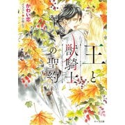 王と獣騎士の聖約【SS付き電子限定版】（徳間書店） [電子書籍]