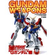 ガンダムウェポンズ Gガンダム 編（ホビージャパン） [電子書籍]