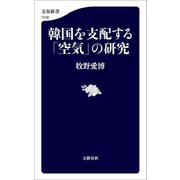 韓国を支配する「空気」の研究（文藝春秋） [電子書籍]