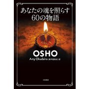 あなたの魂を照らす60の物語（大和書房） [電子書籍]
