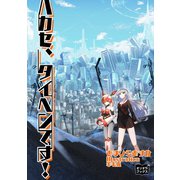 ハカセ、タイヘンです！（オリオンブックス） [電子書籍]