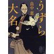 うずら大名（集英社） [電子書籍]