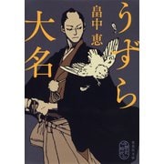 うずら大名（集英社） [電子書籍]