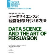 データサイエンスと経営を結び付ける方法（ダイヤモンド社） [電子書籍]