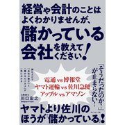 経営や会計のことはよくわかりませんが、 儲かっている会社を教えてください！（ダイヤモンド社） [電子書籍]