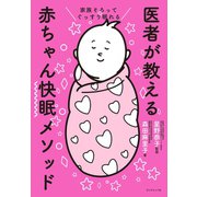 家族そろってぐっすり眠れる 医者が教える赤ちゃん快眠メソッド（ダイヤモンド社） [電子書籍]