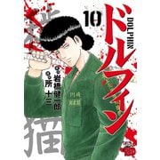 ドルフィン 10（秋田書店） [電子書籍]