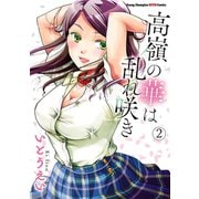 高嶺の華は乱れ咲き 2（秋田書店） [電子書籍]