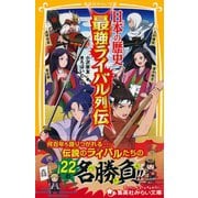 日本の歴史 最強ライバル列伝（集英社） [電子書籍]