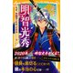 伝記シリーズ 明智光秀 なぜ、本能寺へむかったのか――？（集英社） [電子書籍]