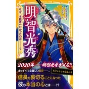 伝記シリーズ 明智光秀 なぜ、本能寺へむかったのか――？（集英社） [電子書籍]