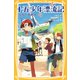 十五少年漂流記 ながい夏休み（集英社） [電子書籍]