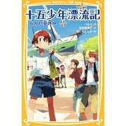 十五少年漂流記 ながい夏休み（集英社） [電子書籍]