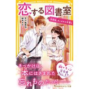恋する図書室 放課後、あこがれの先輩と（集英社） [電子書籍]