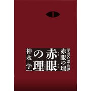 浮雲心霊奇譚 赤眼の理 1 赤眼の理（集英社） [電子書籍]