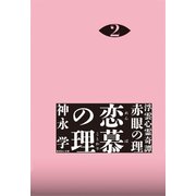 浮雲心霊奇譚 赤眼の理 2 恋慕の理（集英社） [電子書籍]