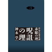 浮雲心霊奇譚 赤眼の理 3 呪詛の理（集英社） [電子書籍]