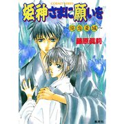 姫神さまに願いを～巡恋夏城～（集英社） [電子書籍]