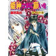 姫神さまに願いを～血誓の毒～（集英社） [電子書籍]
