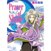 Prayer of Shine 姫神さまに願いを 光の祈り人（集英社） [電子書籍]